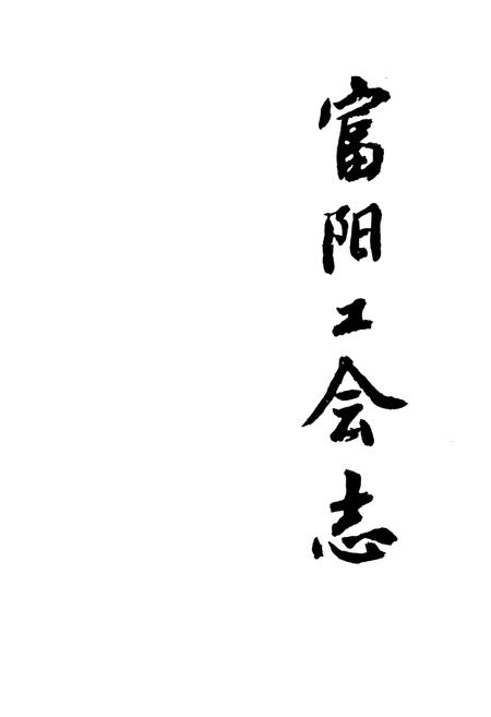 《富阳工会志》.pdf电子版_浙江省志插图1
