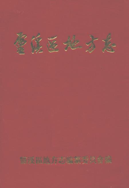 《灵溪区地方志》.pdf电子版_浙江省志插图