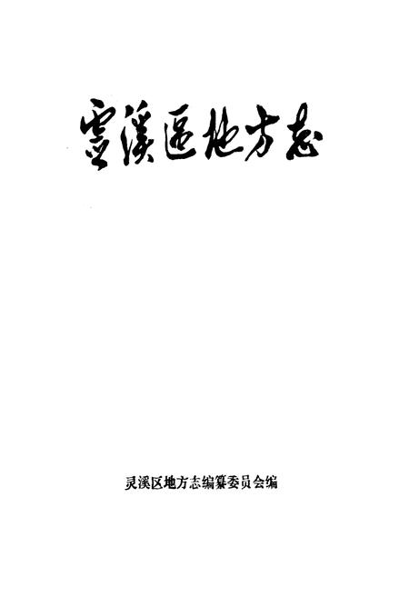 《灵溪区地方志》.pdf电子版_浙江省志插图1