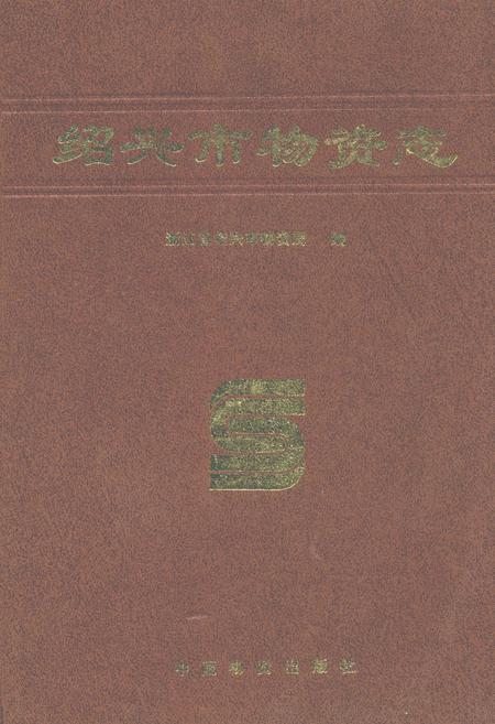 《绍兴市物资志》.pdf电子版_浙江省志插图