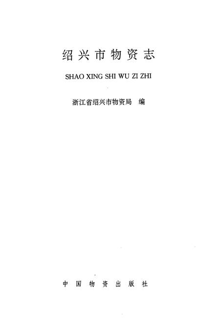 《绍兴市物资志》.pdf电子版_浙江省志插图1