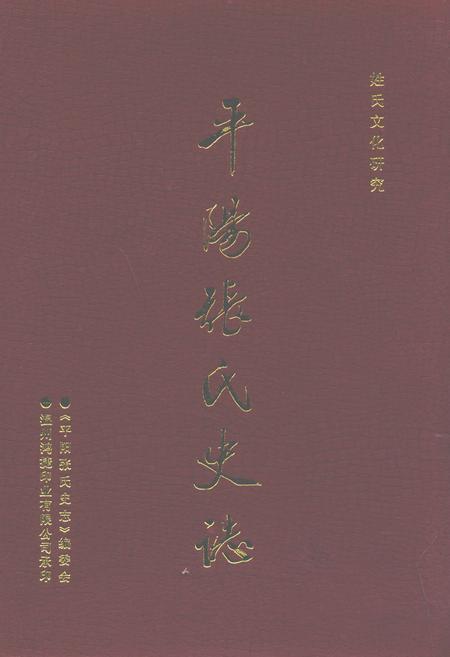 《平阳县张氏史志》.pdf电子版_浙江省志插图