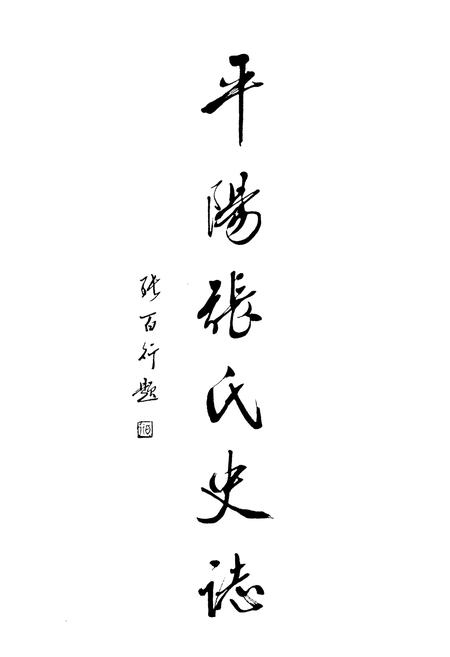《平阳县张氏史志》.pdf电子版_浙江省志插图3
