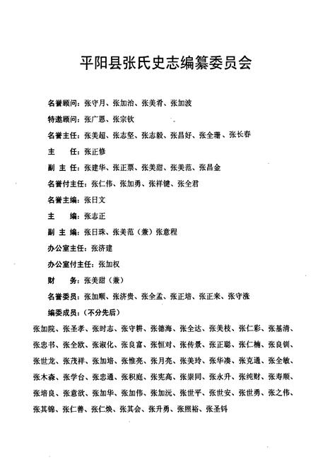 《平阳县张氏史志》.pdf电子版_浙江省志插图4