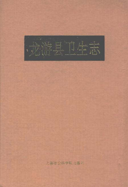 《龙游县卫生志》.pdf电子版_浙江省志插图