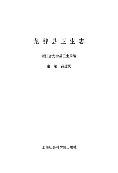 《龙游县卫生志》.pdf电子版_浙江省志插图1