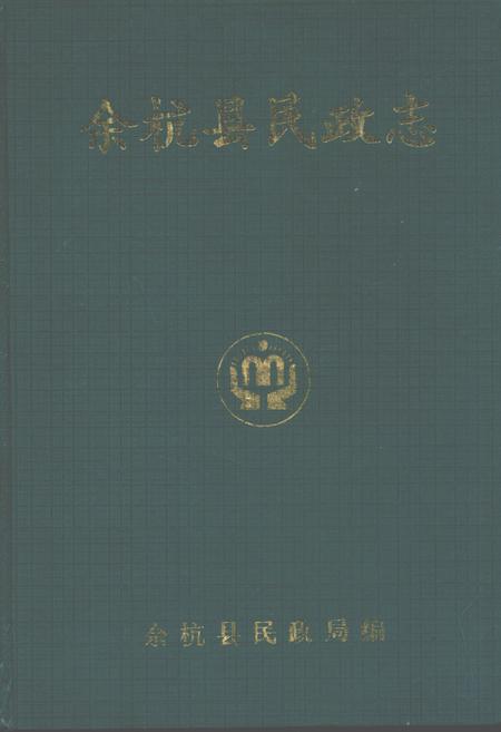 《余杭县民政志》.pdf电子版_浙江省志插图