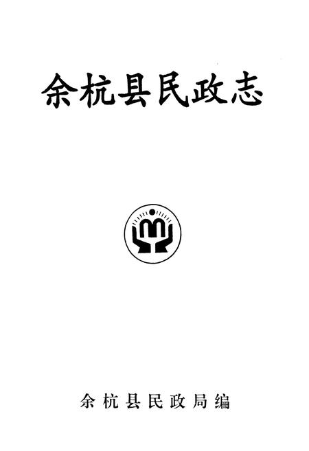《余杭县民政志》.pdf电子版_浙江省志插图1