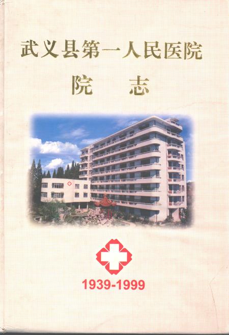 《武义县第一人民医院院志(1939-1999)》.pdf电子版_浙江省志插图
