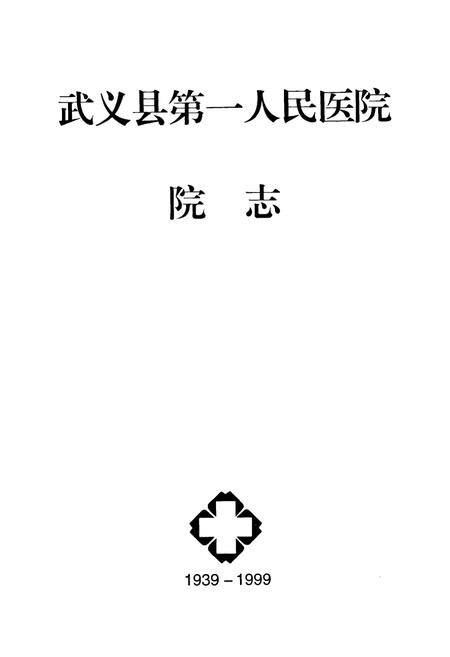《武义县第一人民医院院志(1939-1999)》.pdf电子版_浙江省志插图1