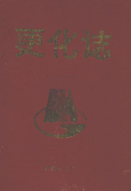 《更化志(1962-1987)》.pdf电子版_浙江省志插图