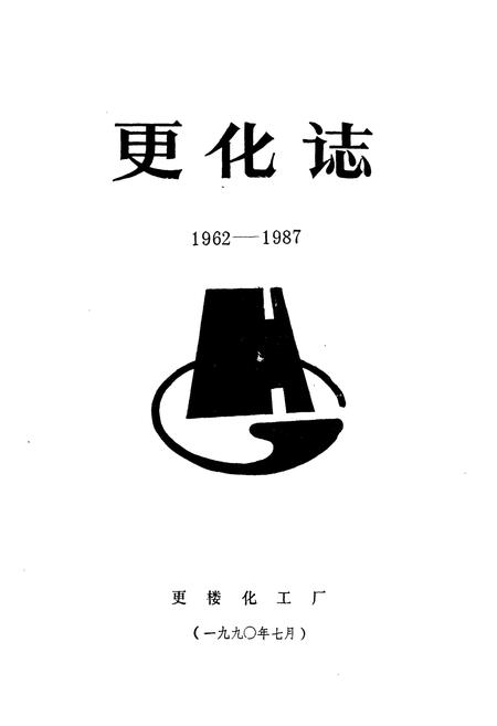 《更化志(1962-1987)》.pdf电子版_浙江省志插图1