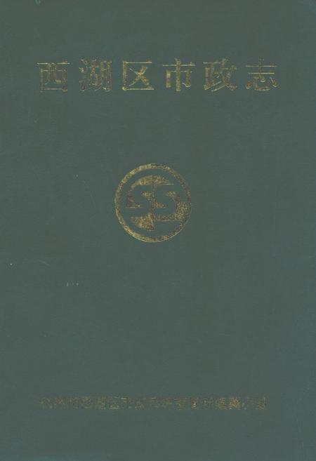 《西湖区市政志》.pdf电子版_浙江省志插图
