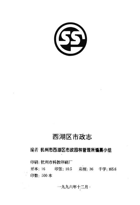 《西湖区市政志》.pdf电子版_浙江省志插图1