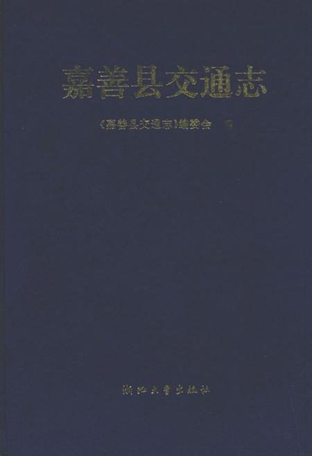 《嘉善县交通志》.pdf电子版_浙江省志插图
