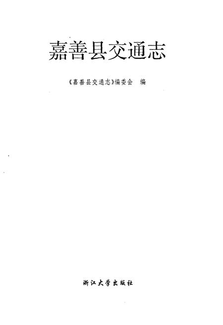 《嘉善县交通志》.pdf电子版_浙江省志插图1