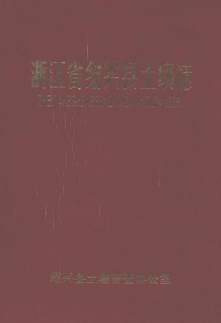 《浙江省绍兴县土壤志》.pdf电子版_浙江省志插图