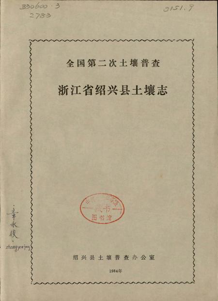 《浙江省绍兴县土壤志》.pdf电子版_浙江省志插图2