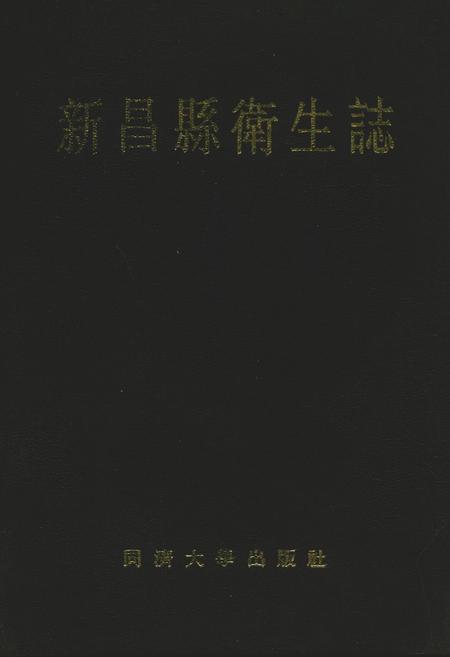 《新昌县卫生志》.pdf电子版_浙江省志插图