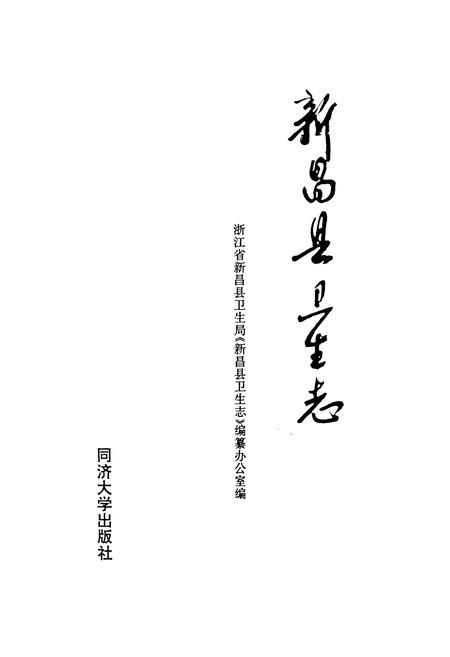 《新昌县卫生志》.pdf电子版_浙江省志插图1
