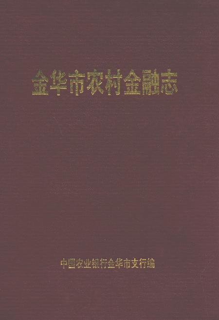 《金华市农村金融志》.pdf电子版_浙江省志插图