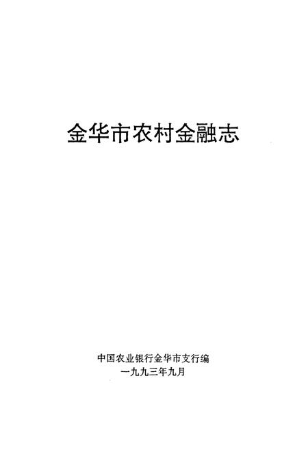 《金华市农村金融志》.pdf电子版_浙江省志插图1