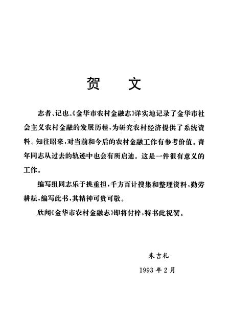 《金华市农村金融志》.pdf电子版_浙江省志插图4