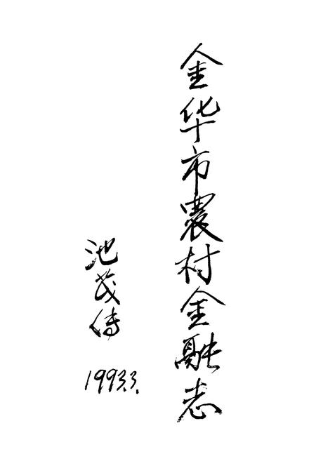 《金华市农村金融志》.pdf电子版_浙江省志插图5