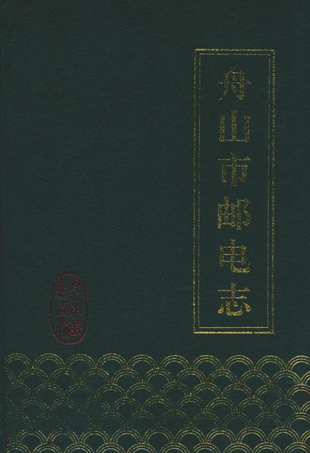 《舟山市邮电志》.pdf电子版_浙江省志插图