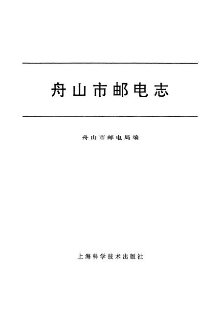 《舟山市邮电志》.pdf电子版_浙江省志插图1