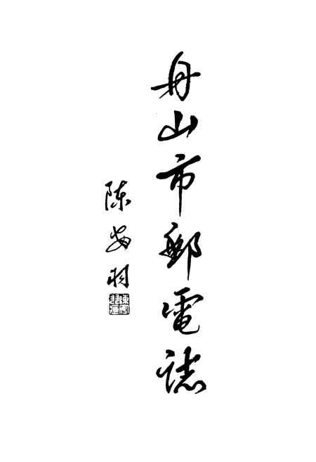 《舟山市邮电志》.pdf电子版_浙江省志插图4