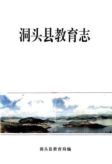 《洞头县教育志》.pdf电子版_浙江省志插图1