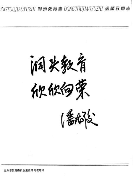 《洞头县教育志》.pdf电子版_浙江省志插图4