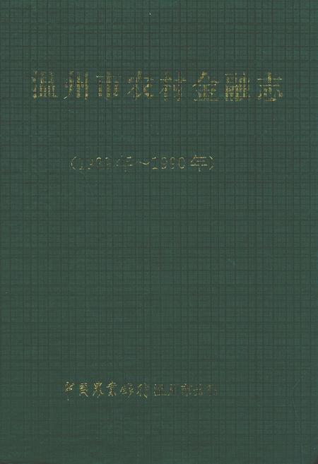 《温州市农村金融志编辑委员会》.pdf电子版_浙江省志插图