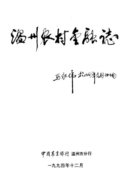 《温州市农村金融志编辑委员会》.pdf电子版_浙江省志插图1