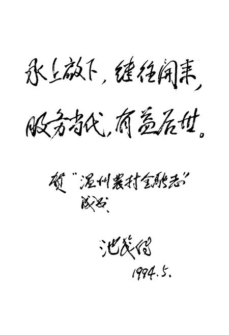 《温州市农村金融志编辑委员会》.pdf电子版_浙江省志插图5