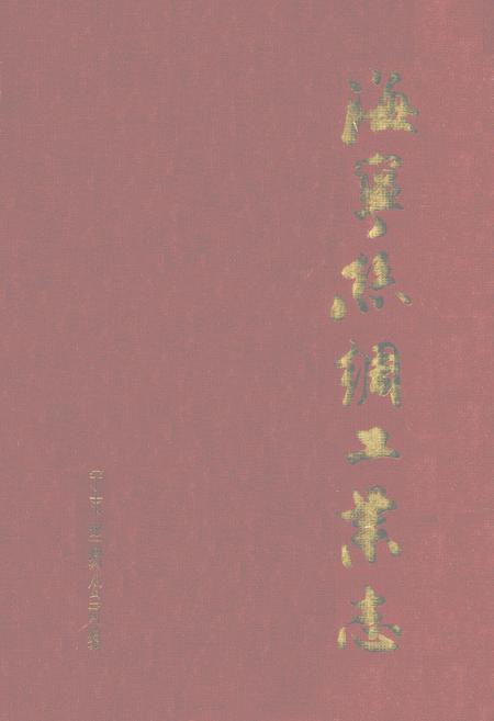 《海宁市丝绸工业志》.pdf电子版_浙江省志插图