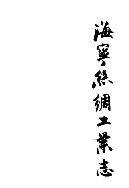 《海宁市丝绸工业志》.pdf电子版_浙江省志插图1