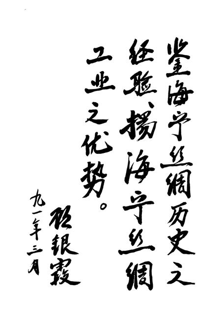 《海宁市丝绸工业志》.pdf电子版_浙江省志插图2