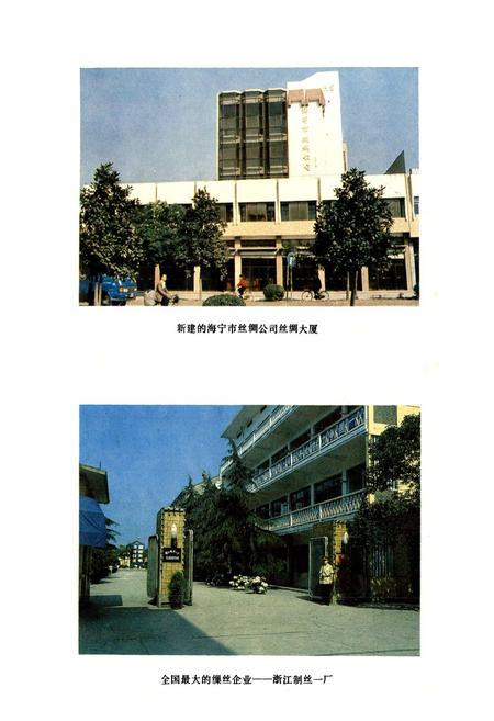 《海宁市丝绸工业志》.pdf电子版_浙江省志插图4