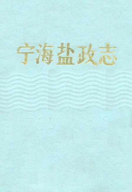 《宁海盐政志1763-1986》.pdf电子版_浙江省志插图