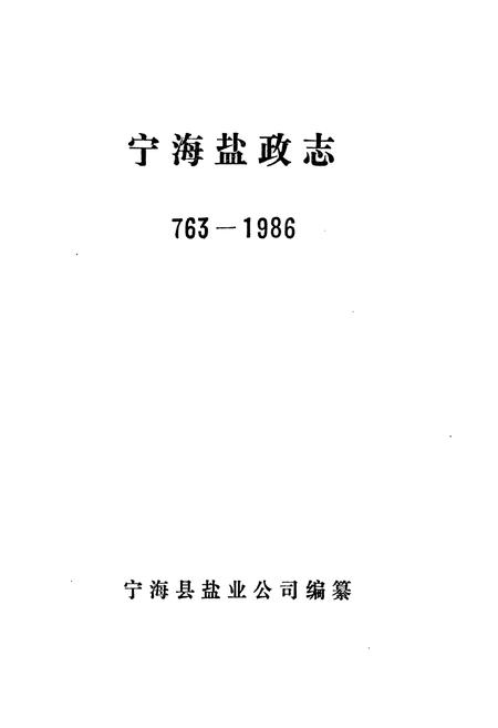 《宁海盐政志1763-1986》.pdf电子版_浙江省志插图1