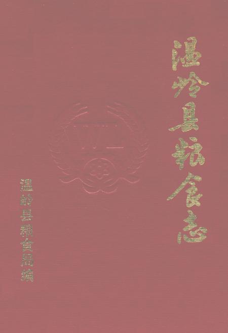 《温岭县粮食志》.pdf电子版_浙江省志插图