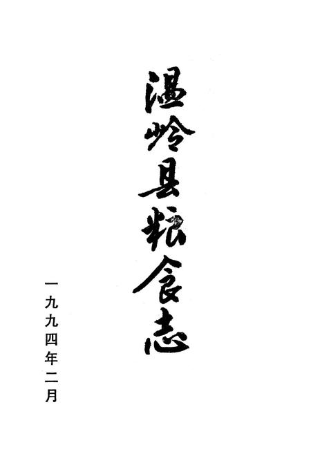 《温岭县粮食志》.pdf电子版_浙江省志插图1
