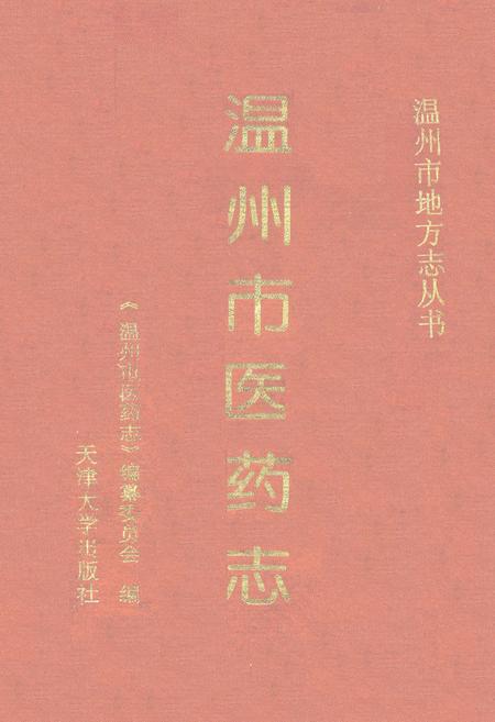 《温州市医药志》.pdf电子版_浙江省志插图
