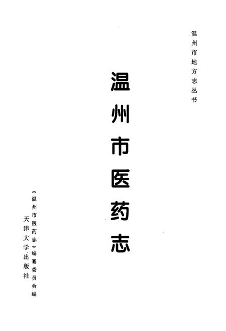 《温州市医药志》.pdf电子版_浙江省志插图1