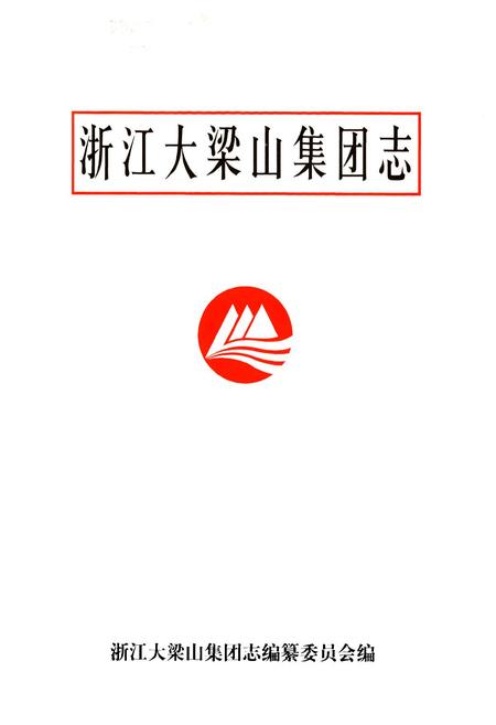《浙江大梁山集团志》.pdf电子版_浙江省志插图1