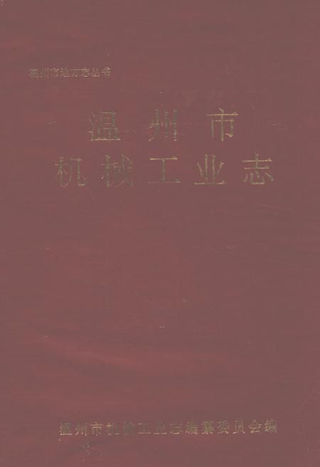 《温州市机械工业志》.pdf电子版_浙江省志插图