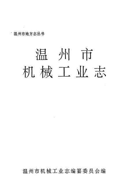 《温州市机械工业志》.pdf电子版_浙江省志插图1