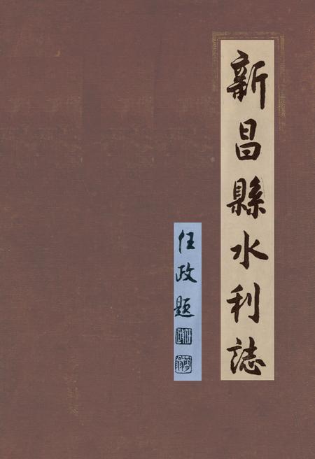《新昌县水利志》.pdf电子版_浙江省志插图